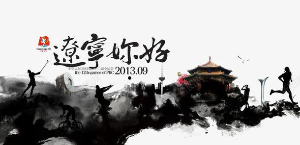 水墨效果png免抠素材_新图网 https://ixintu.com 体育项目 建筑 弥漫 辽宁城市 运动 黑色