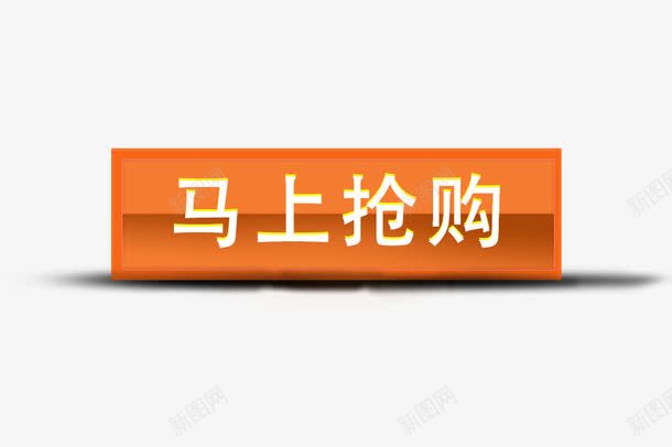 黄色马上抢购标志png免抠素材_新图网 https://ixintu.com 人气爆款 促销 促销标签 折扣 新品 热卖