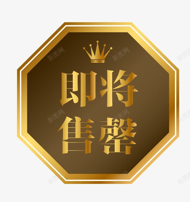 欧式图形即将售罄图标图案png_新图网 https://ixintu.com 促销图案 卡通样式 即将售空 即将售罄 欧式图形 马上售罄