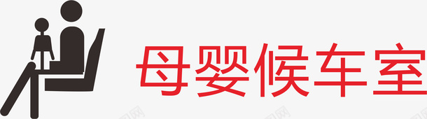 母婴室火车站的图标矢量图ai_新图网 https://ixintu.com 图标设计 母亲 汽车站图标 火车站图标 火车站的图标 等车 车站图标 车站的图标 矢量图