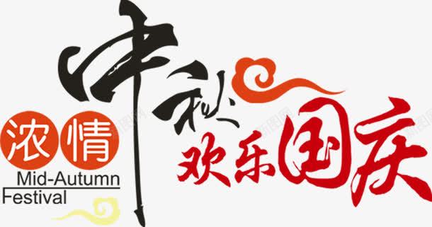 中秋节中秋节字体png免抠素材_新图网 https://ixintu.com 中秋 中秋佳节 中秋欢乐国庆 中秋节 中秋节字体 浓情 艺术字 节日素材