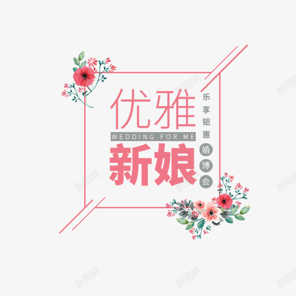优雅新娘促销文案psd免抠素材_新图网 https://ixintu.com 优雅 促销文案 商务 斜线 新娘 方框 植物 粉色 自然 花朵