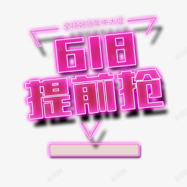 618狂欢节提前抢促销图标png_新图网 https://ixintu.com 618 618大促 618抢先购 图标 年中大促 狂欢节 理想生活 购物节