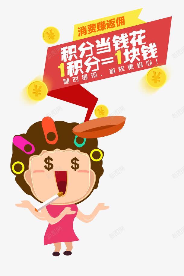 积分当钱花png免抠素材_新图网 https://ixintu.com 换购 新人礼包 消费 积分