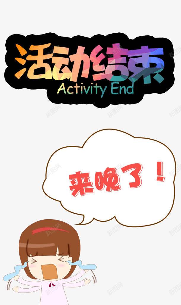 活动结束png免抠素材_新图网 https://ixintu.com 人物 卡通 来晚了 活动结束