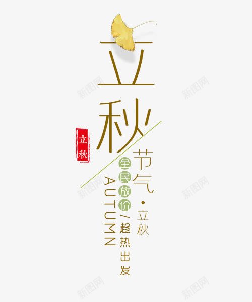 立秋节气png免抠素材_新图网 https://ixintu.com 字体排版 字体文案 字体设计 文案 立秋节气 艺术字体