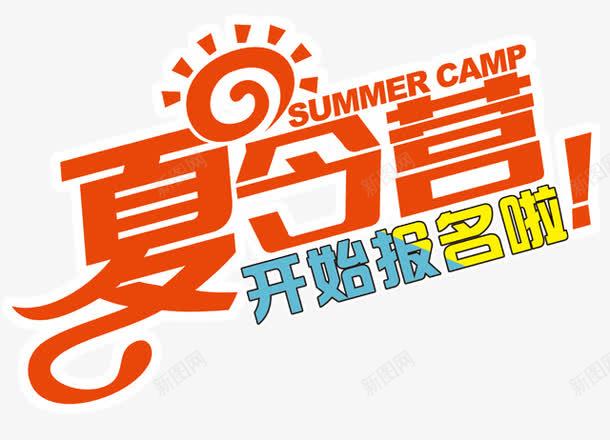 夏令营字体png免抠素材_新图网 https://ixintu.com 夏令营 夏天 夏日banner 字体 开始报名 艺术字