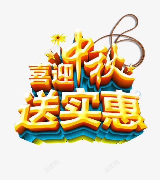 中秋节字体png免抠素材_新图网 https://ixintu.com 中秋 中秋节字体 送实惠 金秋