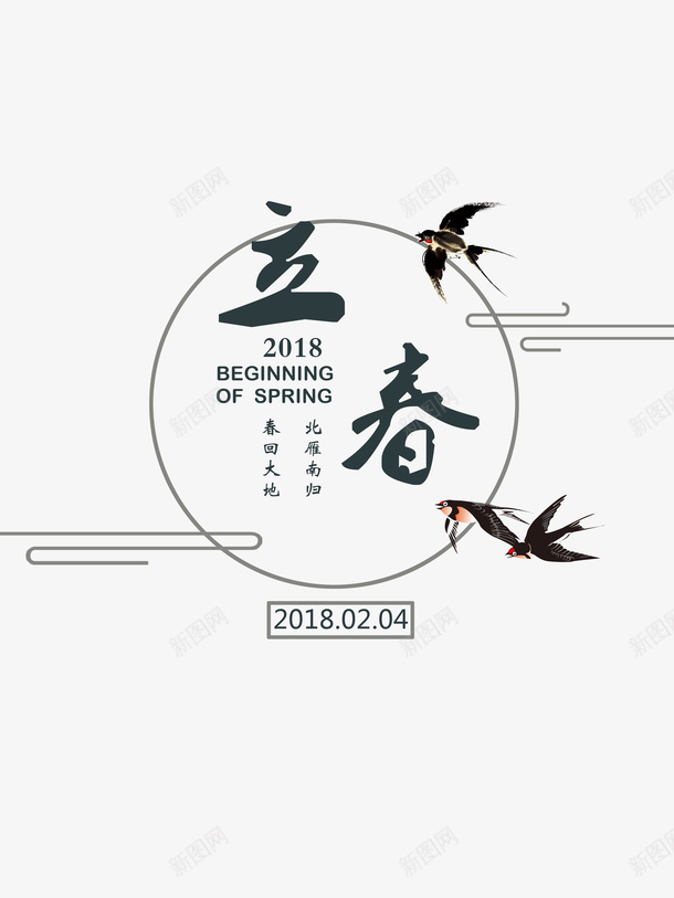 创意水墨立春文字png免抠素材_新图网 https://ixintu.com 2018 文字 水墨 燕子 立春 艺术字 飞翔的