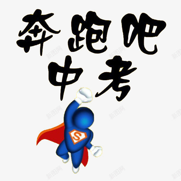 卡通可爱风格奔跑吧中考超人形象png免抠素材_新图网 https://ixintu.com 中考 加油吧 卡通 卡通可爱风格奔跑吧中考超人形象装饰矢量图案免费下载 可爱风格 图案 奔跑吧 装饰 超人形象