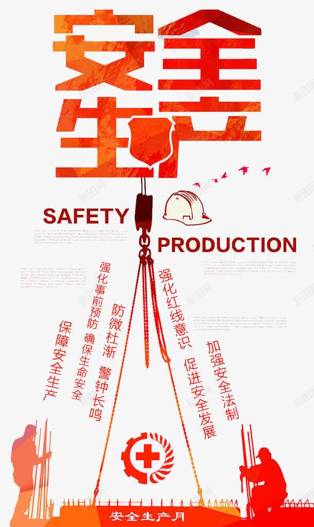 安全生产png免抠素材_新图网 https://ixintu.com 安全 安全帽 家庭 建筑 我的家人