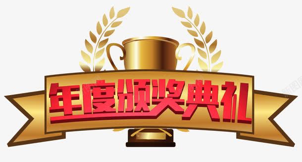 年度颁奖典礼png免抠素材_新图网 https://ixintu.com 典礼 奖励 奖杯 奖金 年度 庆典 庆礼 盛典 颁奖
