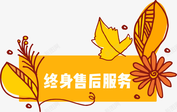 售后服务标签矢量图ai免抠素材_新图网 https://ixintu.com 促销标签 免费保修 叶子 售后服务 枫叶 终身免费 终身服务 花 金黄色 矢量图