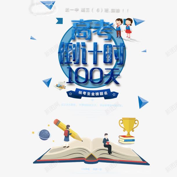 高考倒计时png免抠素材_新图网 https://ixintu.com 倒计时 倒计时3天 加油 机会 高考