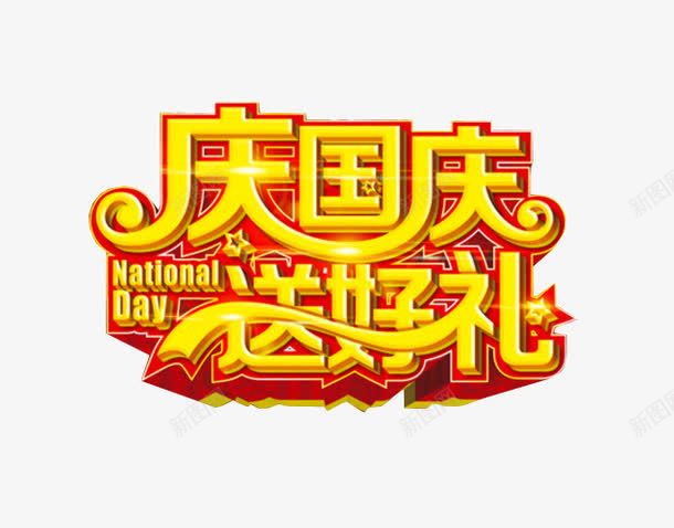 庆国庆送好礼png免抠素材_新图网 https://ixintu.com 国庆大放价 国庆大放假 国庆节 海报 艺术字