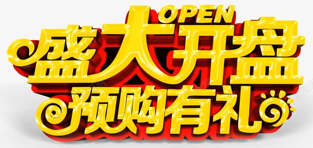 盛大开盘预购有礼png免抠素材_新图网 https://ixintu.com 开盘 房地产 送礼 预购