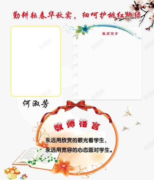 教师格言psd免抠素材_新图网 https://ixintu.com 教师格言 教师简介 教师风采 春华秋实 耕耘