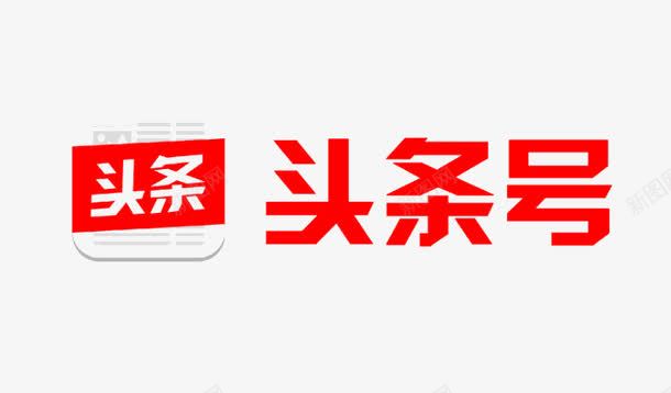 头条头条号png免抠素材_新图网 https://ixintu.com PNG图 今日头条 今日新闻头条 头条 头条号 真正的头条