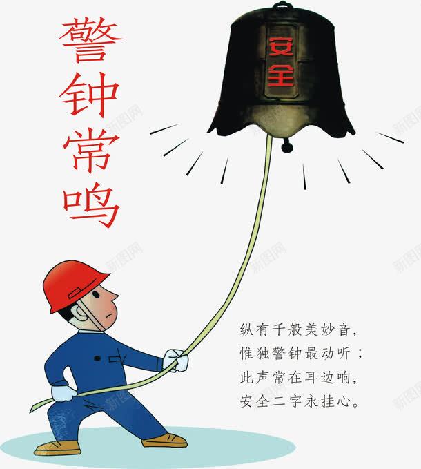 警钟常鸣png免抠素材_新图网 https://ixintu.com 工地 建筑工地施工安全挂图图片 施工 施工安全宣传图 消防警钟
