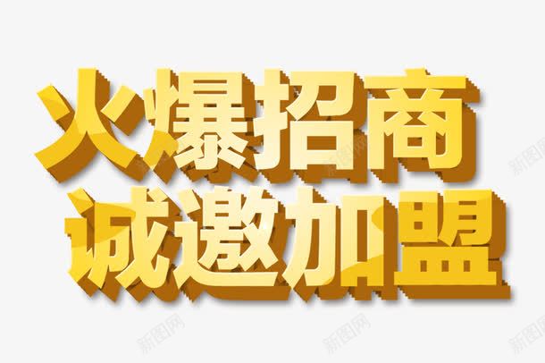 火爆招商诚邀加盟字体png免抠素材_新图网 https://ixintu.com 加盟 字体设计 招商 欢迎加盟 立体字设计 诚邀加盟 金色