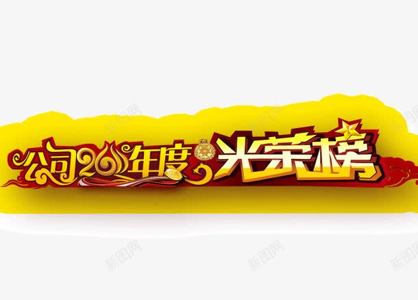 光荣榜字体png免抠素材_新图网 https://ixintu.com 光荣榜字体设计