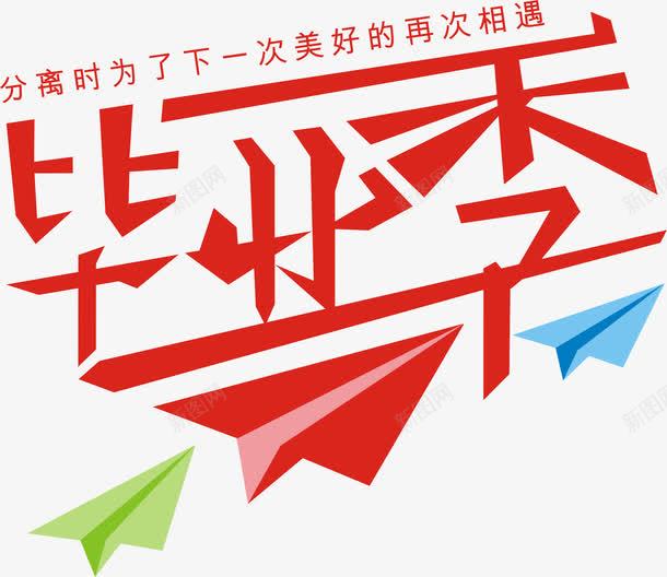 毕业季png免抠素材_新图网 https://ixintu.com 分离时为了下一次美好的再次相遇 毕业季 艺术字
