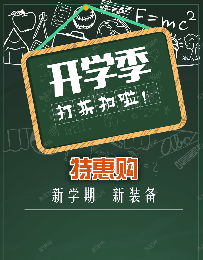 开学季特惠促销海报psd设计背景_新图网 https://ixintu.com 促销 学校 幼儿园 开学季 文具 校园 特惠 电商 青春 黑板