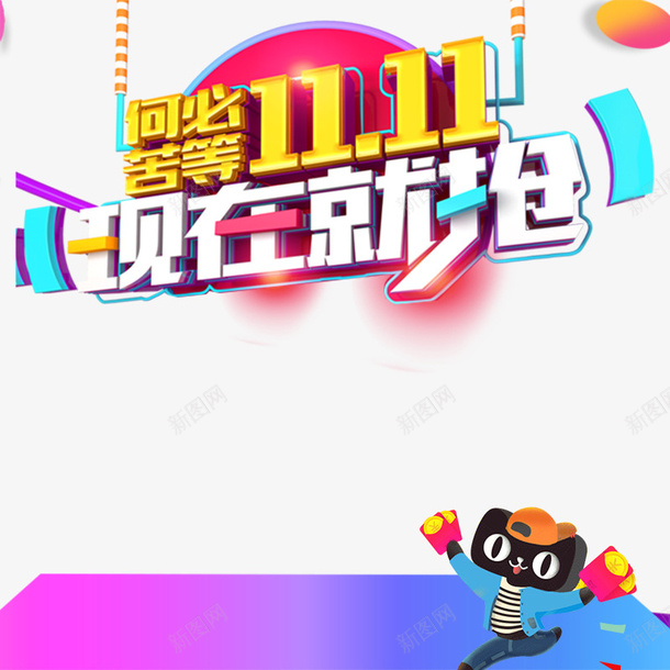 双11促销海报psd免抠素材_新图网 https://ixintu.com 促销 双11 双11促销海报PNG图 双11促销海报免扣PNG图 双11促销海报免扣图 天猫 宣传 淘宝 购物