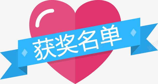 红色爱心获奖名单标签png免抠素材_新图网 https://ixintu.com 丝带 扁平标签 标签 爱心 胜利 获奖 获奖名单 获奖名单标签 蓝色