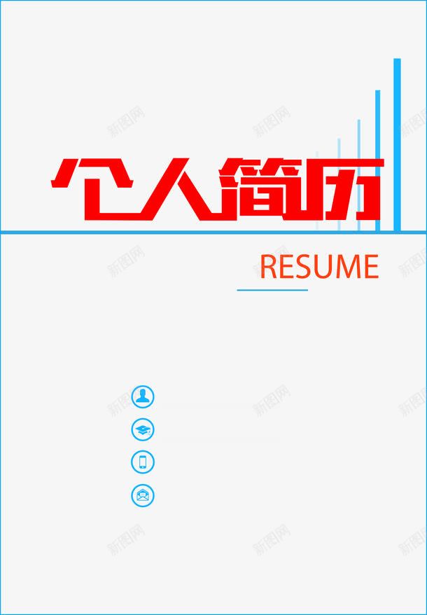清新简约个人简历模版png免抠素材_新图网 https://ixintu.com AI RESUME 个人信息 个人简历 小升初个人简历 模版 求职 清新 简约