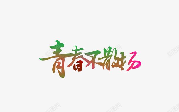 青春不散场艺术字png免抠素材_新图网 https://ixintu.com 眩光 紫色 青春不散场艺术字
