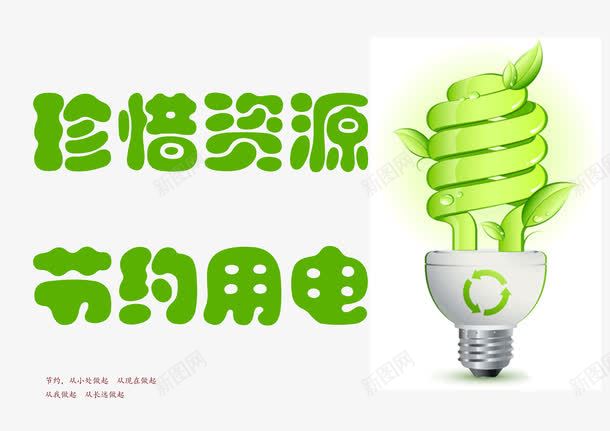 节约用电png免抠素材_新图网 https://ixintu.com 断水 断电 节电 节约水电 节约用电 节约用电标语 节约电 节约能源