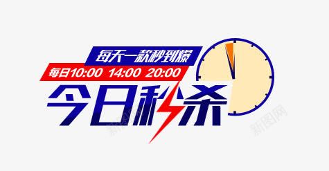 今日秒杀png免抠素材_新图网 https://ixintu.com 时钟 秒杀 蓝色