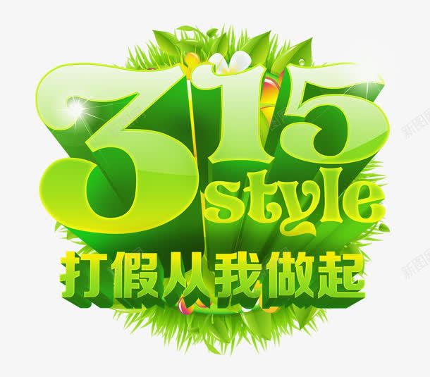 打假从我做起png免抠素材_新图网 https://ixintu.com 315 style 打假从我做起 购物