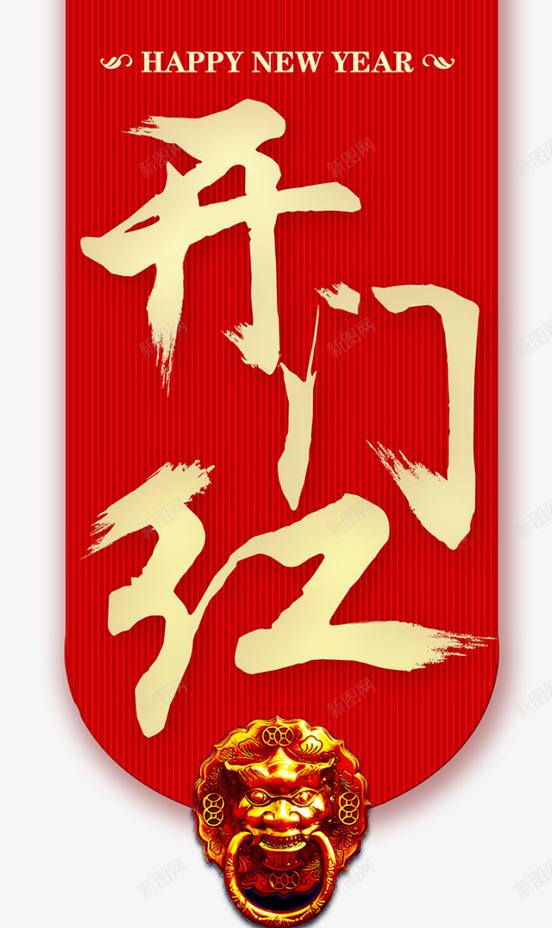 2018开门红吊旗png免抠素材_新图网 https://ixintu.com 2018开门红 开门红 开门红吊旗 开门红画 新年开门红 海报设计 福临门