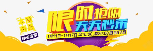 天天秒杀png免抠素材_新图网 https://ixintu.com 优惠券 抢购 整点开抢 整点抢 整点秒杀页面 狂欢钜惠 秒杀 超值优惠 闹钟 限时抢购页面