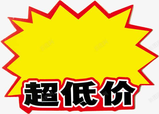 超低价png免抠素材_新图网 https://ixintu.com 促销标签 商品打折 爆炸贴 超低价