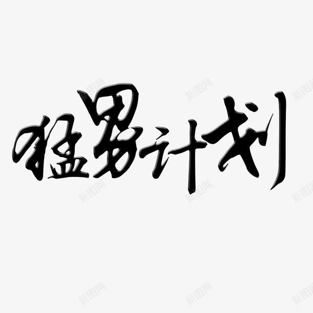 猛男计划黑艺术字png免抠素材_新图网 https://ixintu.com 健身 艺术字 锻炼 黑色