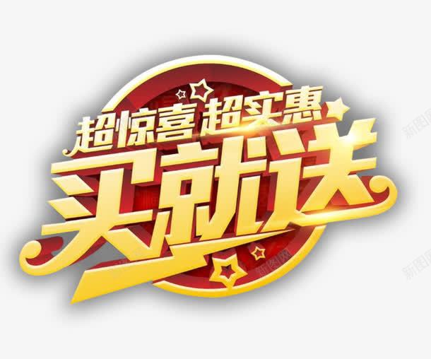 超惊喜买就送png免抠素材_新图网 https://ixintu.com 买就送 实惠 惊喜 艺术字