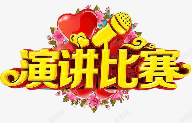 演讲比赛立体字png免抠素材_新图网 https://ixintu.com 争霸赛 微信 我是演说家 比赛 海报 演讲比赛 立体字 金话筒
