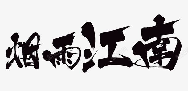 烟雨江南png免抠素材_新图网 https://ixintu.com 地名 字体排版 字体设计 毛笔字 江南 笔刷 艺术字