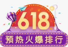 618预热火爆排行图标png_新图网 https://ixintu.com 618 图标 排行 火爆 预热