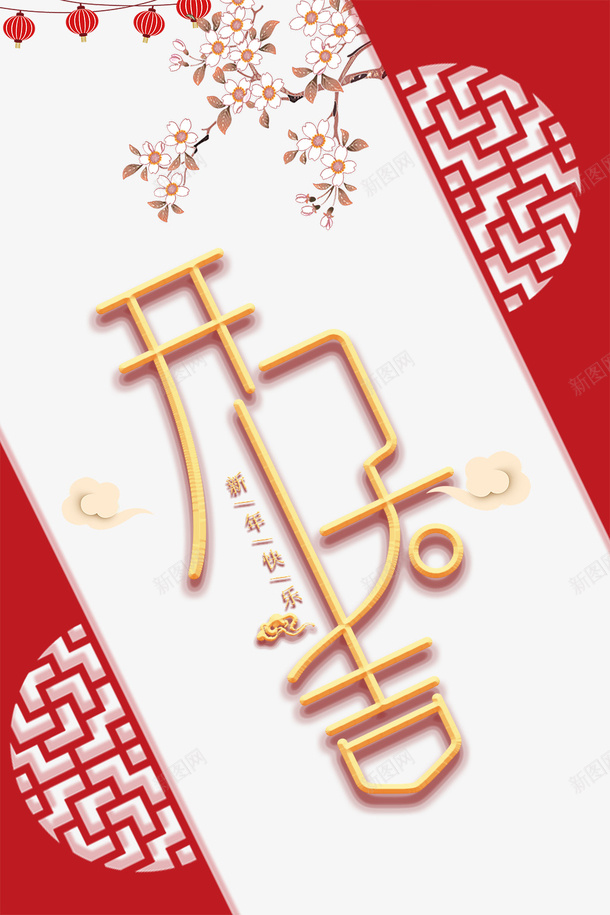 开门大吉创意艺术子元素png免抠素材_新图网 https://ixintu.com 古窗 开门大吉 树枝元素 灯笼 祥云 装饰花