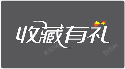 淘宝收藏有礼标签图标png_新图网 https://ixintu.com 促销 字体设计 收藏有礼 淘宝促销图案 淘宝促销图片素 淘宝图标素材 淘宝标签素材 淘宝装修图标