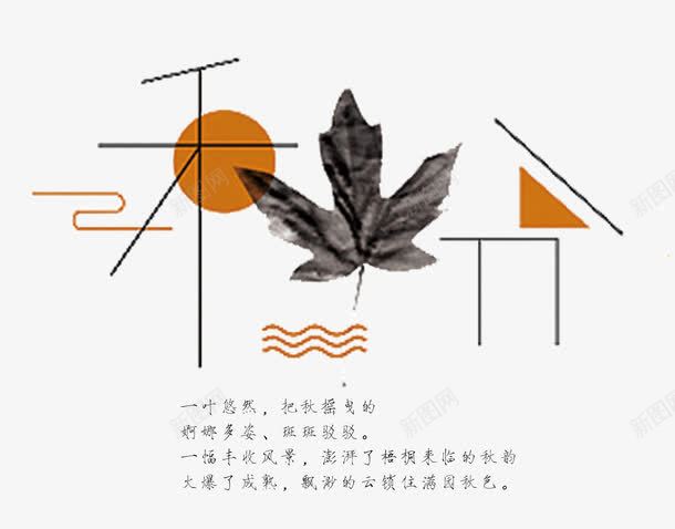 秋分艺术字png免抠素材_新图网 https://ixintu.com 二十四节气 你好秋天 时尚创意艺术字 秋分 美丽秋天 金秋大促