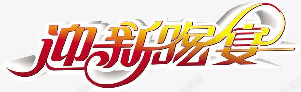 迎新晚宴字体png免抠素材_新图网 https://ixintu.com 字体 晚宴 设计 迎新