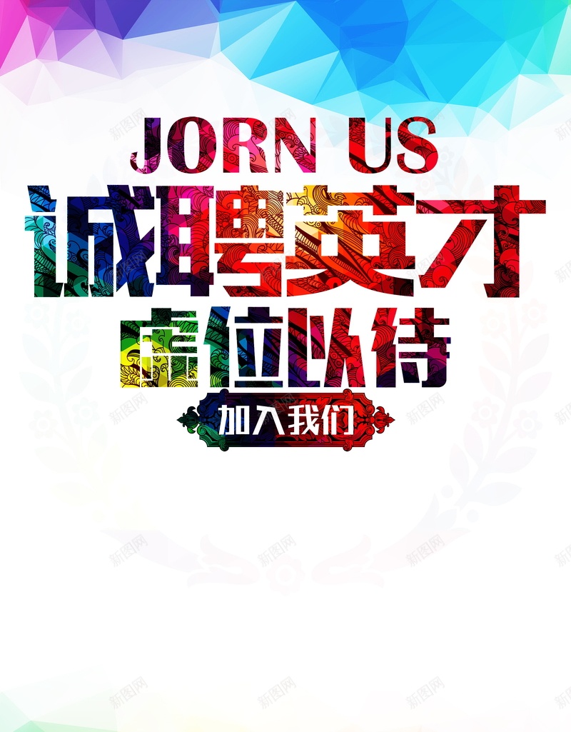虚位以待诚聘英才背景模板jpg设计背景_新图网 https://ixintu.com PSD 企业招聘 公司招聘 加入我们 平面 广告 招聘启示 招聘宣传单 招聘展板 招聘广告 招聘海报 招聘简章 有胆你就来 模板 海报 素材 背景 虚位以待 虚位以待诚聘英才宣传海报 诚聘英才