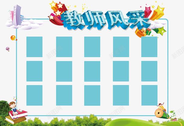 教师风采免费png免抠素材_新图网 https://ixintu.com 书本 免费素材 教师风采 星星 照片墙