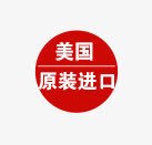 美国原装进口png免抠素材_新图网 https://ixintu.com 原装 圆标签 美国 进口