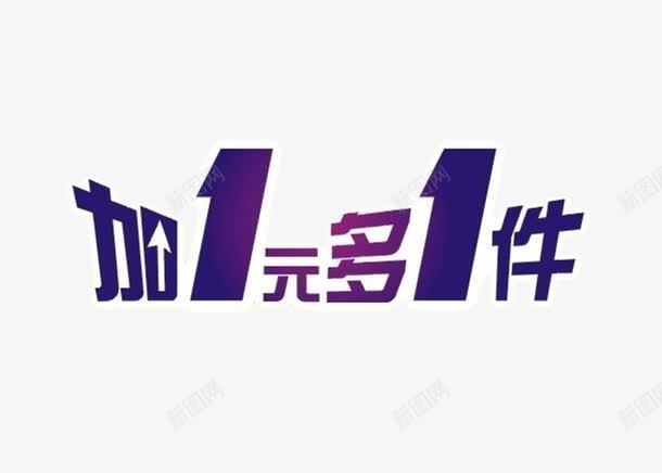 紫色加一元多一件艺术字png免抠素材_新图网 https://ixintu.com DM单 加一元 多一件 活动 紫色 艺术字
